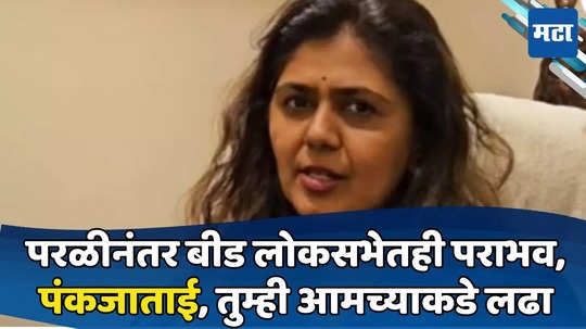 Pankaja Munde : आईने नाकारलं, मावशी प्रेम देईल; पंकजांनी आमच्या मतदारसंघात विधानसभा लढावी, भाजप नेत्याचं पत्र