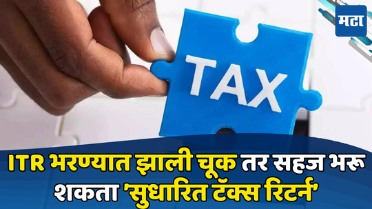 Income Tax Return: करदात्यांच्या कामाची बातमी! नोटीस मिळाल्यानंतरही ITR मध्ये करू शकता बदल, जाणून घ्या कसं