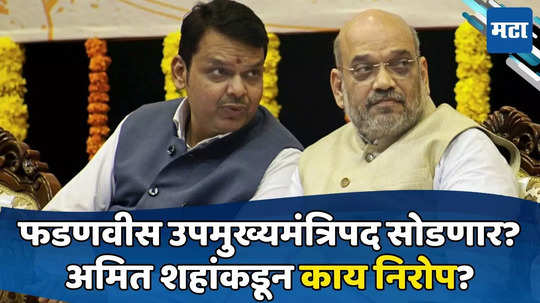 Devendra Fadnavis: मला मोकळं करा! फडणवीसांचा दिल्लीला कॉल; शहांकडून महत्त्वाचा निरोप, महायुतीत नवी घडामोड?