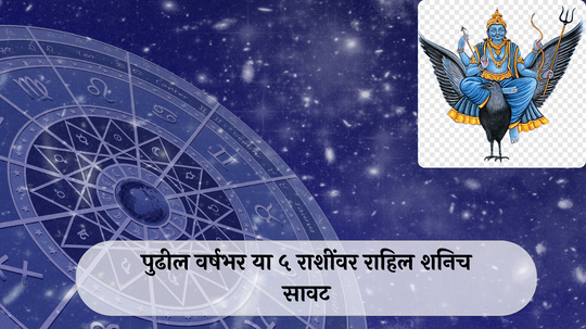 Shani Jayanti 2024 : या ५ राशींवर पुढील वर्षभर राहाणार शनिचा प्रभाव!  अपयशाचा सामना; कामात अडथळे येतील