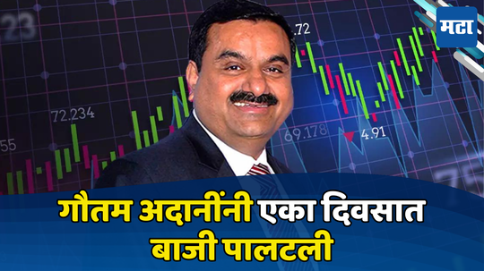 Gautam Adani: रातोरात पालटली बाजी; मोदींच्या कमबॅकने ‘अच्छे दिना’ची पुन्हा सुरुवात