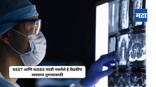 NEET आणि MBBS पदवी नसलेले हे वैद्यकीय व्यवसाय तुमच्यासाठी; हे अभ्यासक्रम शिकणे आवश्यक