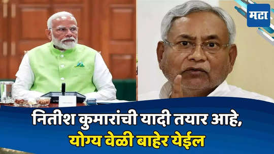 Nitish Kumar in NDA govt: नितीश कुमारांची शांतता वादळापूर्वीची तर नाही? मोदींकडून काय काय मागायचे याची यादी तयार, फक्त...