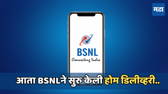 BSNLआणणार सुपरफास्ट इंटरनेट, ऑनलाइन सिम ऑर्डर केल्यास मिळेल होम डिलीवरी