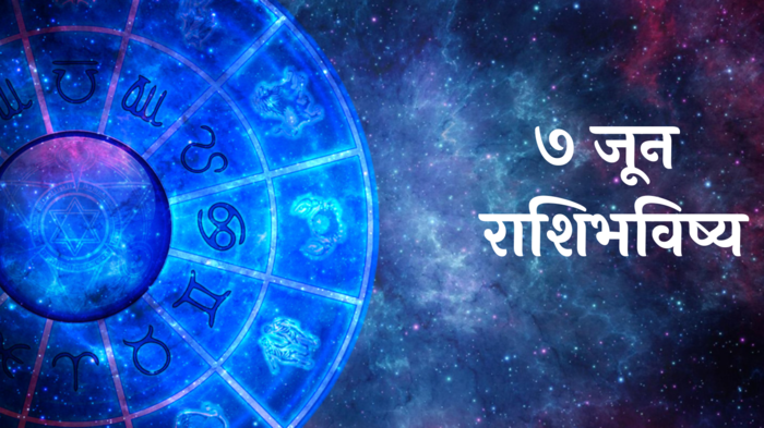 आजचे राशिभविष्य, 7 जून 2024 : मालव्य राजयोग! वृषभ राशीसह या ३ राशींवर राहिल लक्ष्मी देवीची कृपा! इच्छुकांचे विवाह जमतील, वाचा राशीभविष्य