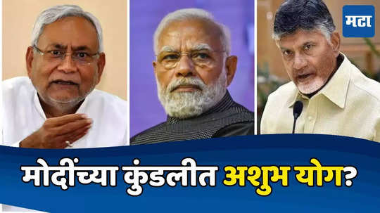 नरेंद्र मोदींच्या कुंडलीत अशुभ योग, २०२५ ला देणार राजीनामा? ज्योतिष्यांनी केली भविष्यवाणी