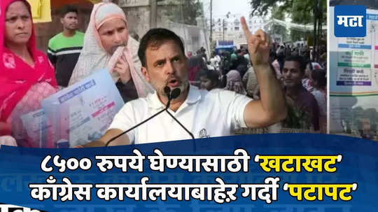 राहुल गांधींचे वचन, निवडणुकीनंतर मिळणार ८५०० रुपये 'खटाखट', काँग्रेस कार्यालयाबाहेर पैसे घेण्यासाठी महिला आल्या 'पटापट'