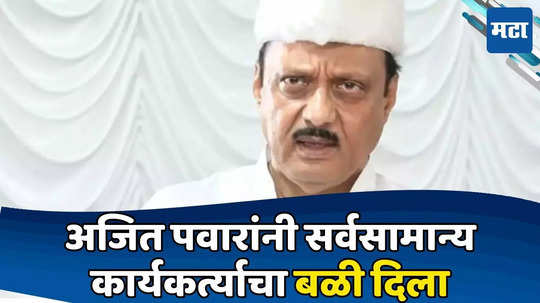 Ajit Pawar Loksabha Election: अजितदादांविषयी प्रचंड संताप; राजेश विटेकरांचा बळी देऊन पवारांनी काय मिळवले; एका निर्णयाने दोन जागा गमावल्या