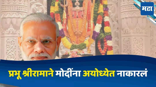 Bjp In Ayodhya : प्रभू श्रीरामाने मोदींना अयोध्येत नाकारलं, भव्य मंदिर बांधूनही भाजपचा पराभव, विषय कुठं गंडला ?