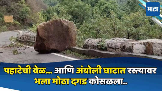 Rock Falls on Amboli Ghat Road : पहाटेची वेळ,आंबोली घाटरस्त्यावर भला मोठा दगड कोसळल्याचा थरार,पर्यटकांच्या काळजाचा ठोका चूकवणाऱ्या घटनांत वाढ