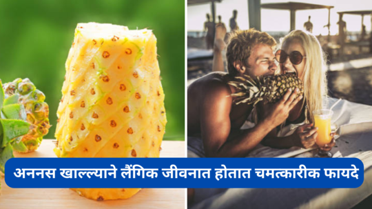 Benefits of Pineapple ; अननस खाल्ल्याने लैंगिक जीवनात होतात चमत्कारीक फायदे, खायचं कसं हे जाणून घ्या