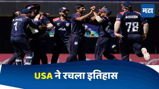 USA vs PAK : बाबरचा संघ पराभूत, सुपर ओव्हरमध्ये सामना जिंकून अमेरिकेने इतिहास रचला