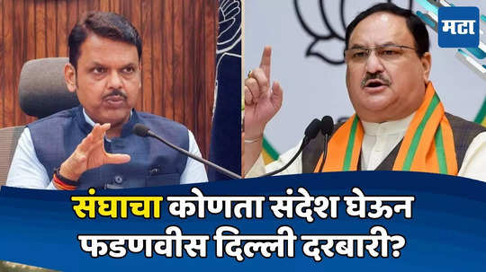 Devendra Fadnavis : संघाच्या तीन ज्येष्ठ नेत्यांशी भेट, फडणवीस दिल्लीला; RSS ची 'गरज नसणाऱ्या' नड्डांसाठी संदेश?