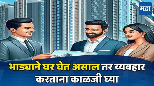 Property Tips: भाड्याने घर घेण्याआधी या गोष्टींकडे लक्ष द्या, नाहीतर होईल फसवणूक, आहेत अतिशय कळीच्या