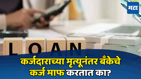 Loan Waiver: कर्ज घेतले पण परतफेडीआधी मृत्यू झाला तर? काळजी नको! एका अटीवर लाखोंचे कर्ज होईल माफ