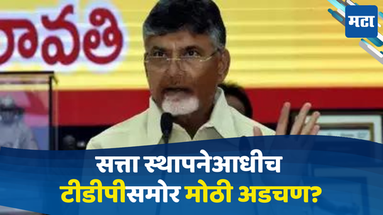 Andhra Pradesh News: नवीन सरकार स्थापनेआधीच आंध्रप्रदेशात मोठी घडामोड, चंद्राबाबू नायडूंच्या अडचणीत वाढ होण्याची शक्यता