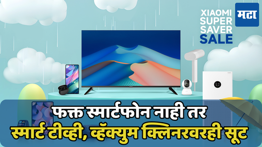 फक्त फोन नाही तर व्हॅक्युम क्लीनर TV आणि टॅबलेटवरही शाओमी देतेय डिस्काउंट, पाहा ऑफर