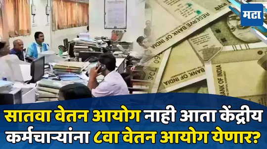 8th Pay Commission: केंद्र सरकारच्या कर्मचाऱ्यांसाठी गुड न्यूज! 8व्या वेतन आयोगाबाबत पुढील वर्षी येऊ शकते आनंदाची बातमी