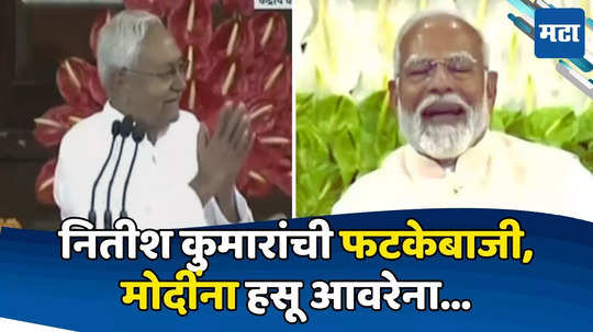 Nitish Kumar: पूर्णपणे तुमच्यासोबत राहू, नितीशबाबूंची हमी, मोदी खळखळून हसले