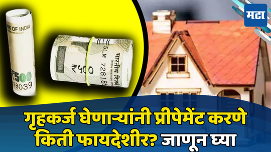 Home Loan Prepayment: संधी मिळताच कर्ज संपवण्याचा विचार करताय? प्रीपेमेंट किती फायदेशीर समजून घ्या