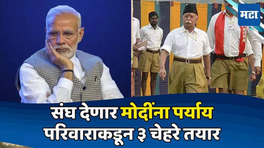 मोदींविरुद्ध आवाज उठवा, दबाव वाढवा! संघाचा प्लान ठरला? ३ पर्याय तयार, सक्रिय झाला परिवार