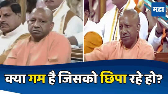 CM Adityanath: हसू मावळलं, डोळ्यात मळभ दाटलं, NDA च्या बैठकीत योगी आदित्यनाथांचे 'बारा' का वाजलेले?