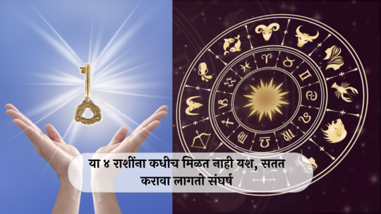 Career Zodiac signs  : या ४ राशींना करिअरमध्ये घ्यावी लागते प्रचंड मेहनत, सहजासहजी मिळत नाही यश; तुमची रास आहे का यात?