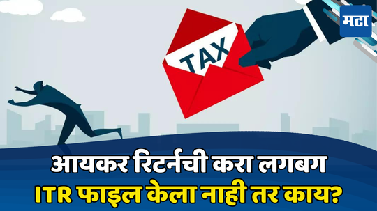 Income Tax Return: डेडलाइन! इन्कम टॅक्स रिटर्न भरण्याची अंतिम मुदत जवळ आली, ITR भरले नाही तर काय होईल?