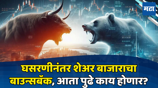 Share Market: आधी त्सुनामी... मग रिकव्हरी, सेन्सेक्स-निफ्टीची कलाटणी; शेअर बाजारात पुढे काय होणार? एक्सपर्ट म्हणतात...