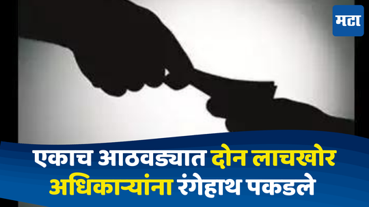 Corruption! :भ्रष्टाचाराची प्रशासकीय यंत्रणेला कीड, एकाच आठवड्यात दोन अधिकाऱ्यांना ६ लाखांची लाच घेताना पकडले