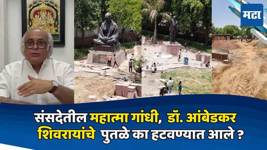 Parliament Statue Removal :संसद भवन परिसरातील महापुरुषांचे पुतळे हटवण्याबाबत कोणत्याही पक्षांशी चर्चा नाही, जयराम रमेश यांचा भाजपवर आरोप