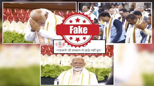 Fact Check : पंतप्रधान मोदींच्या सन्मानार्थ नितीन गडकरी उभे राहिले नाहीत? व्हायरल व्हिडिओचं सत्य काय?