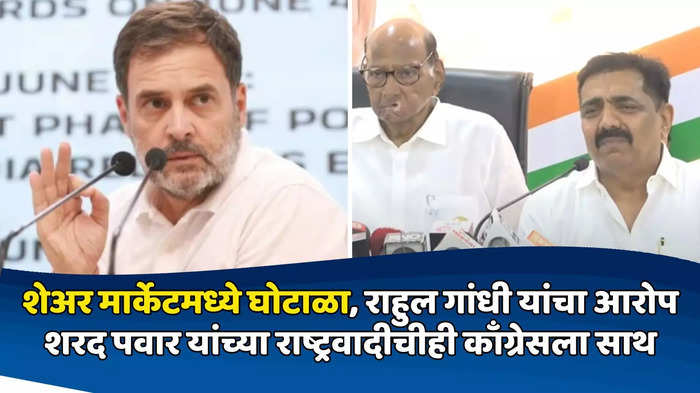 राहुल गांधी आणि शरद पवार-जयंत पाटील