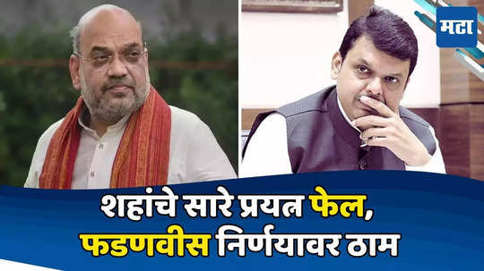 Devendra Fadnavis: तुम्ही आता राजीनामा दिला, तर... शहांचा समजावण्याचा प्रयत्न, फडणवीस निर्णयावर ठाम