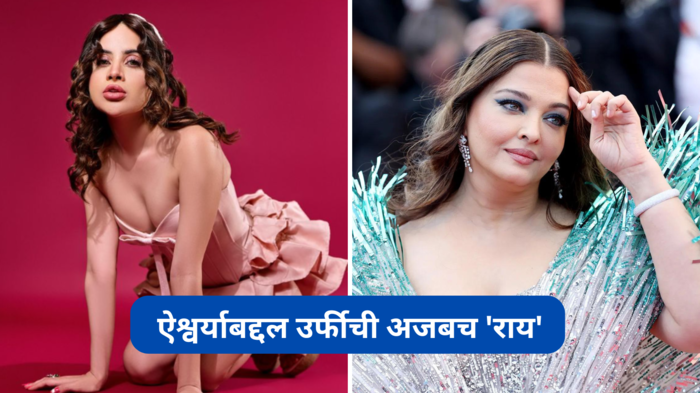 ​Aishwarya Rai : ऐश्वर्याबद्दल उर्फीची अजबच 'राय', लहान तोंडी मोठा घास, चाहतेही झाले थक्क