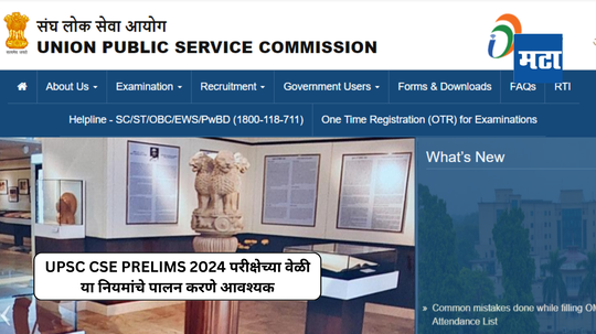 UPSC CSE Prelims परीक्षा १६ जूनला; परीक्षेच्या वेळी या नियमांचे पालन करणे आवश्यक