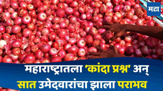 Maharashtra Onion Issue : कांद्यानं महायुतीच्या 'सात' उमेदवारांचा केला 'वांदा', कोण आहेत 'हे' उमेदवार ? जाणून घ्या..