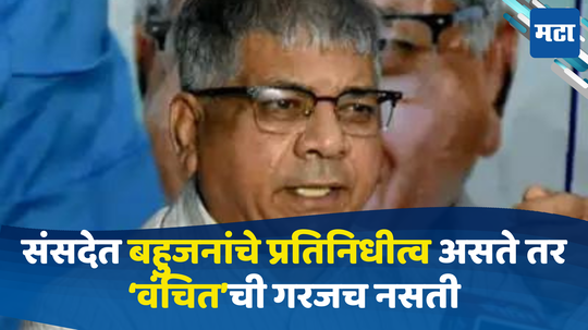 Prakash Ambedkar: इंडिया आघाडीला संसदेत स्वतंत्र बहुजनांचे नेतृत्वच नको, प्रकाश आंबेडकरांचा घणाघात