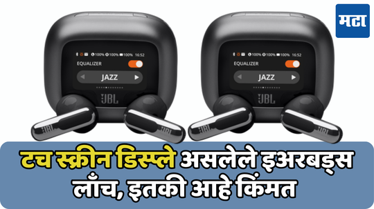 JBL ने लाँच केले टचस्क्रीनसह LIVE FLEX 3 इयरबड्स; एका चार्जिंगनंतर चालतील 50 तास