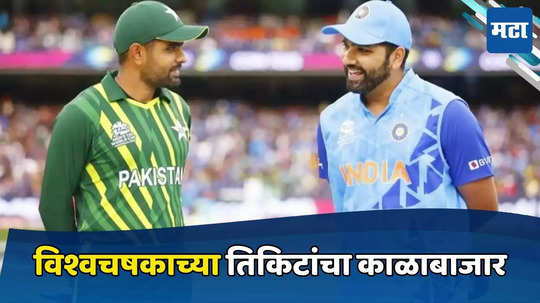 INDvsPAK: भारत आणि पाकिस्तान सामन्यांच्या तिकिटांचा काळाबाजार, तब्बल 'इतक्या' किमतीला विकली जात आहेत