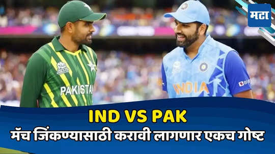 IND vs PAK: भारत विरुद्ध पाकिस्तान- पहिल्या १० मिनिटात ठरणार विजेता; ना हवामान, ना पिच तर ही एक गोष्ट ठरणार 'एक्स' फॅक्टर