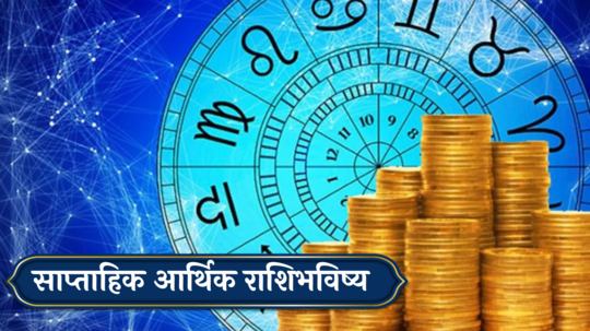 साप्‍ताहिक आर्थिक राशिभविष्य 10 जून ते 16 जून : प्रोजेक्ट यशस्वी, कार्यक्षेत्रात प्रगती ! या 5 राशींसाठी आठवडा ‘लाभदायक’ ! जाणून घ्या, राशिभविष्य