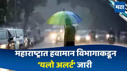 Mansoon Update In Maharashtra : सावधान..! हवामान विभागाने राज्यातील 'या' जिल्ह्यांसाठी 'यलो अलर्ट' केला जारी