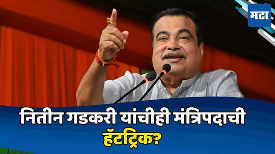 Nitin Gadkari: मोदी ३.० मध्ये विदर्भातून कोणाला संधी? नितीन गडकरी यांच्याबाबत विशेष उत्सुकता