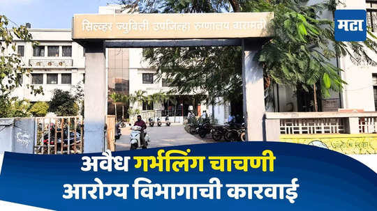 Baramati News : अवैध गर्भलिंग निदान, आरोग्य विभागाची कारवाई; डॉक्टरसह दलालाला रंगेहाथ पकडलं