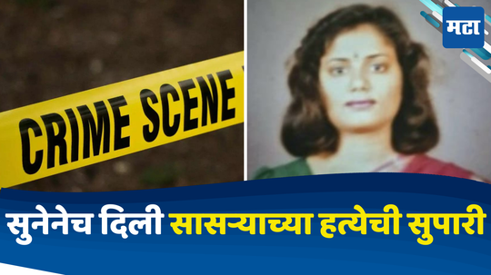 Crime News: सासऱ्याची कोट्यावधीची संपत्ती, ती हडपण्यासाठी सुनेनेच दिली सुपारी, नेमका कसा रचला हत्येचा कट?