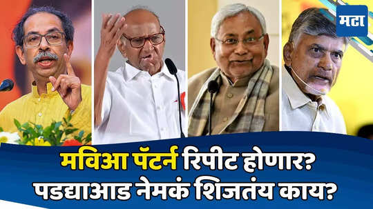 मॅन टू मॅन मार्किंग, मातोश्रीवर मीटिंग, केंद्रात 'मविआ पॅटर्न' रिपीट? पडद्याआड वेगवान घडामोडी