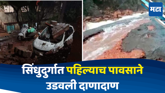 Konkan Rain: सिंधुदुर्गाला हवामान विभागाचा रेड अलर्ट, पहिल्याच पावसाने उडवली दाणादाण, रात्रीच्या कोसळधारेत मोठे नुकसान