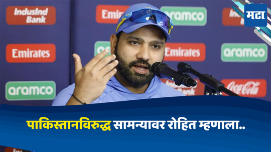 Rohit Sharma :"कोणा एकाच्या जीवावर जिंकत..."पाकिस्तानविरुद्ध सामन्यात संघ निवडीवर रोहित शर्माने स्पष्टच मत मांडले