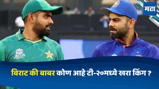 IND vs PAK: विराट कोहली की बाबर आझम कोण आहे टी-२०मध्ये खरा किंग ? आकडेवारी काय सांगतेय जाणून घ्या..